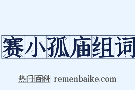 赛小孤庙组词是什么意思的图片